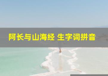 阿长与山海经 生字词拼音